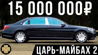 Самый роскошный Мерседес! 15 млн рублей за Maybach S560! #ДорогоБогато 31
