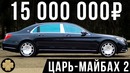 Самый роскошный Мерседес! 15 млн рублей за Maybach S560! #ДорогоБогато 31