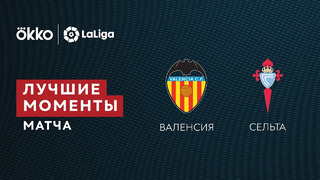 Валенсия – Сельта | Ла Лига 2021/22 | 38-й тур | Обзор матча