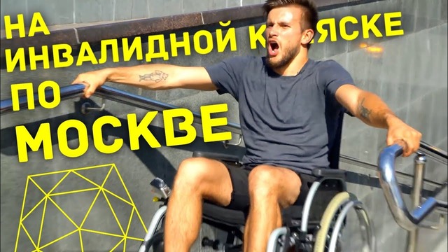 КАК БЫТЬ ИНВАЛИДУ В ФСБ? Едем на инвалидной коляске по Москве: жесть или реально