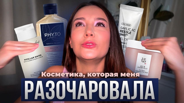 КОСМЕТИКА, КОТОРАЯ МЕНЯ РАЗОЧАРОВАЛА