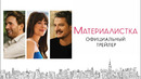 МАТЕРИАЛИСТКА | ОФИЦИАЛЬНЫЙ ТРЕЙЛЕР