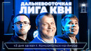 КВН. Дальневосточная лига 1/8 2025. Три дня ха-ха. Комсомольск-на-Амуре. Новый стиль танца «Домкрат»