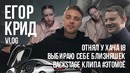 VLOG. ЕГОР КРИД / Выбираю себе близняшек / Отнял у Хача i8 / Сьемки клипа #ЭТОМОЕ
