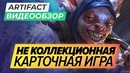 [STOPGAME] Обзор игры Artifact