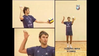 Видео как играть в волейбол. Урок 1. Подача