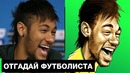Отгадай Футболиста по рисунку | Тест на знание футбола | GOAL24