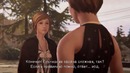Олег Брейн – Рейчел Эмбер – Life Is Strange- Before The Storm #2
