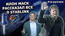 Интервью Илона Маска об интернете Starlink на MWC 2021 |На русском