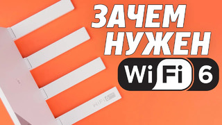 Wi-Fi 6: что это, зачем, для чего и почём
