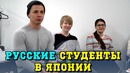 Обучение в Японии. Встретился со студентами языковой школы в Токио