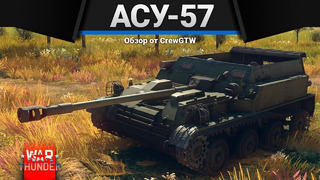 Асу-57 поджигатель поп в war thunder
