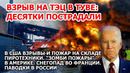 Ночь взрывов и пожар на складе фейерверков в Америке. Взрыв Тува. Шторм снег Франция Наводнение США