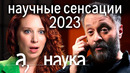 Чем шокировали ученые в 2023? Илья Колмановский о невероятных открытиях года // Наука. А поговорить
