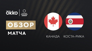 Канада – Коста-Рика | Чемпионат Мира 2022 | Квалификация | Северная Америка