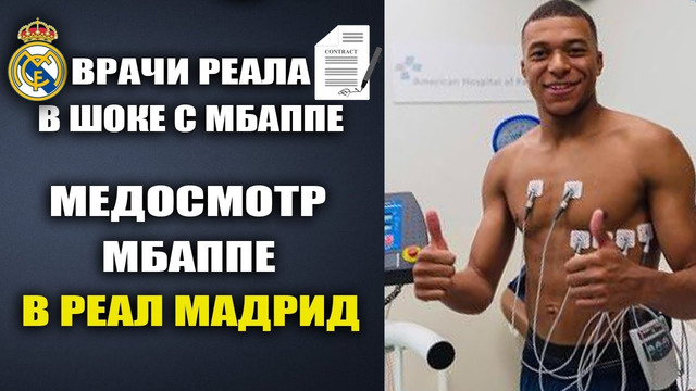 ВРАЧИ РЕАЛА ШОКИРОВАНЫ ПОКАЗАТЕЛЯМИ МБАППЕ. МЕДОБСЛЕДОВАНИЕ МБАППЕ В МАДРИДЕ ШОКИРОВАЛО ВСЕХ