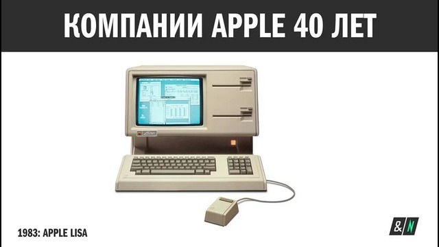 Компании Apple – 40 лет