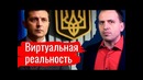 Виртуальная реальность. Константин Сёмин. Агитпроп 27.04.2019