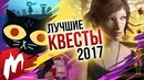 Лучшие Квесты 2017 | Итоги года – игры 2017 | Игромания