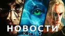 Новости кино! Аватар: Путь воды, Гарри Поттер, Ведьмак, Джентльмены, Винни-Пух: Кровь и мёд
