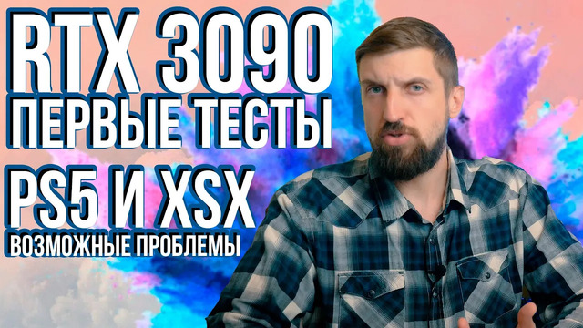 RTX 3090 тесты. Покупать ли PS5 / XSX на старте. TikTok, WeChat и США. Новая оперативка