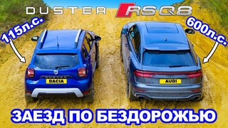 Audi RSQ8 против Dacia Duster: ЗАЕЗД В ПОДЪЁМ и испытания на БЕЗДОРОЖЬЕ