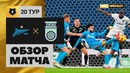 Зенит – Уфа | Российская Премьер-лига 2021/22 | 20-й тур | Обзор матча