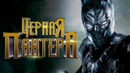 Чёрная Пантера 2018 [Разбор сюжета]