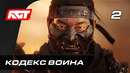 Прохождение Ghost of Tsushima (Призрак Цусимы) — Часть 2: Кодекс воина