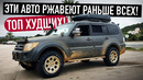 10 АВТО, КОТОРЫЕ СТРАШНО ПОКУПАТЬ! Сгнивают моментально