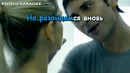 Dan Balan & Вера Брежнева – Лепестками слёз (karaoke with lead vocal)