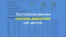 Кастомизированная система аналитики