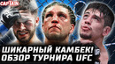 ШИКАРНЫЙ КАМБЭК! Обзор UFC: Ортега vs Яир Родригес, Морено vs Ройвал. Наимов, Барселос, Зеллхубер