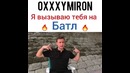 Соболев вызывает Oxxxymiron`a на баттл