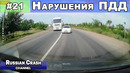 Без ДТП. Ситуации на дорогах. Нарушения ПДД и курьёзы. Выпуск #21