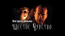 Все грехи фильма Шестое чувство