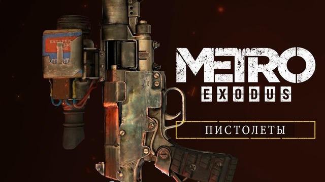 Metro Exodus – Пистолеты [RU]