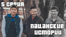 Че там? Есть ход? | Пацанские Истории | 5 серия