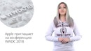 Новости Apple, 248 выпуск: WWDC 2018 и Apple Music