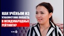 К​ак попасть в международные рейтинги узбекским учёным и университетам