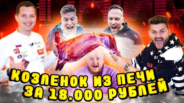 ЦЕЛЫЙ козленок ИЗ ПЕЧИ за 18000 рублей / Алексей Столяров, Габар, Супер Стас / Ресторан Ухват