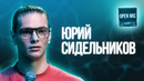 Юрий Сидельников | Open Mic