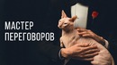 Мастер переговоров. Искусство заключать сделки