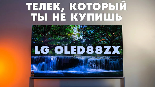 88’ за миллион! | LG OLED88ZX — телек, который ты (скорее всего) не купишь