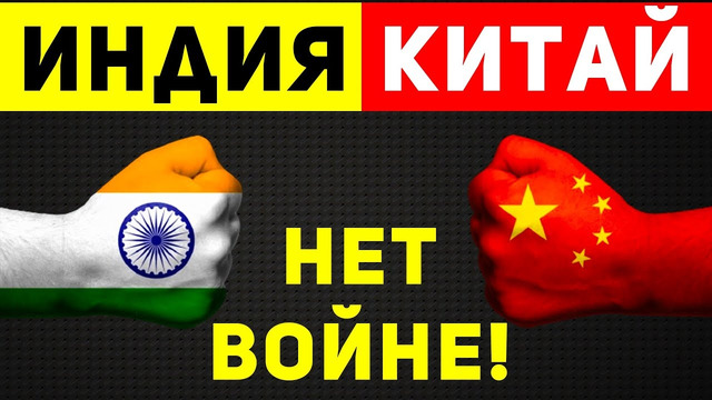 Почему Китай и Индия на грани войны