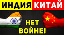 Почему Китай и Индия на грани войны