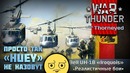 Хьюевый «Хьюи» UH-1B War Thunder