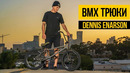 ТРЮКИ НА БМХ 2021 Dennis Enarson Крутой BMX стрит, прыжки и трюки на улице