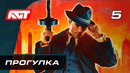 Прохождение Mafia Definitive Edition (Mafia Remake) — Часть 5: Загородная прогулка