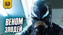 Веном настоящий злодей | Мое мнение о фильме "Веном/Venom"